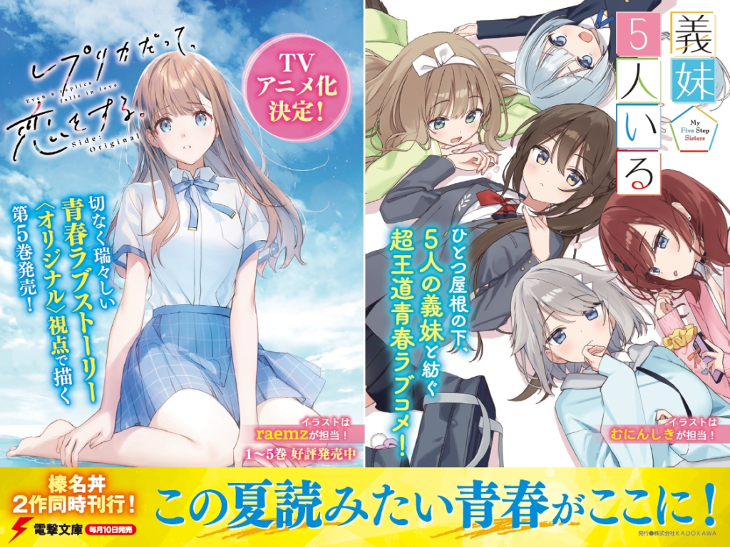 電撃大賞作家・榛名丼が描く"静岡"が舞台の物語たち!
アニメ化決定『レプリカだって、恋をする。』新刊と、新作『義妹5人いる』が発売中!