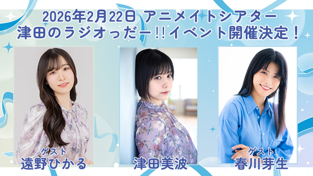 遠野ひかるさんと春川芽生さんをゲストに迎え「津田のラジオっだー！！」イベントを2026年2月22日(日)に開催！