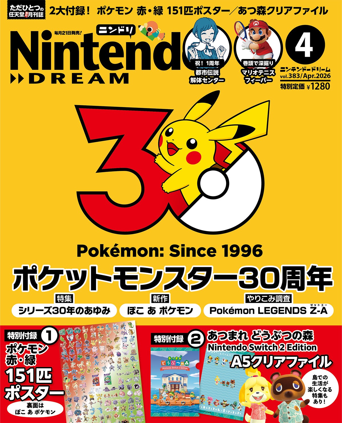 ポケットモンスター30周年おめでとう！ 特集＋『ポケモン 赤・緑』151