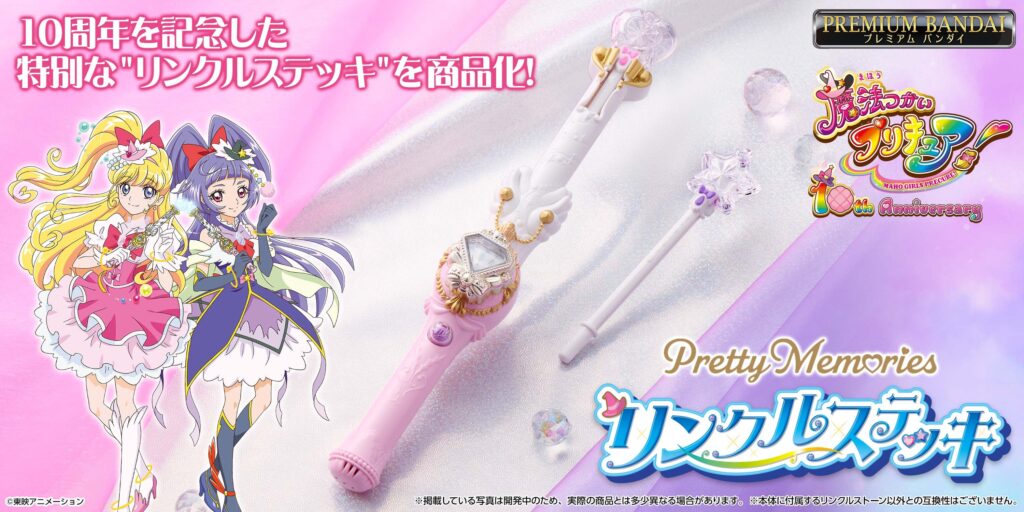アニメ『魔法つかいプリキュア！』の「リンクルステッキ」が大人のためのなりきり仕様で商品化！