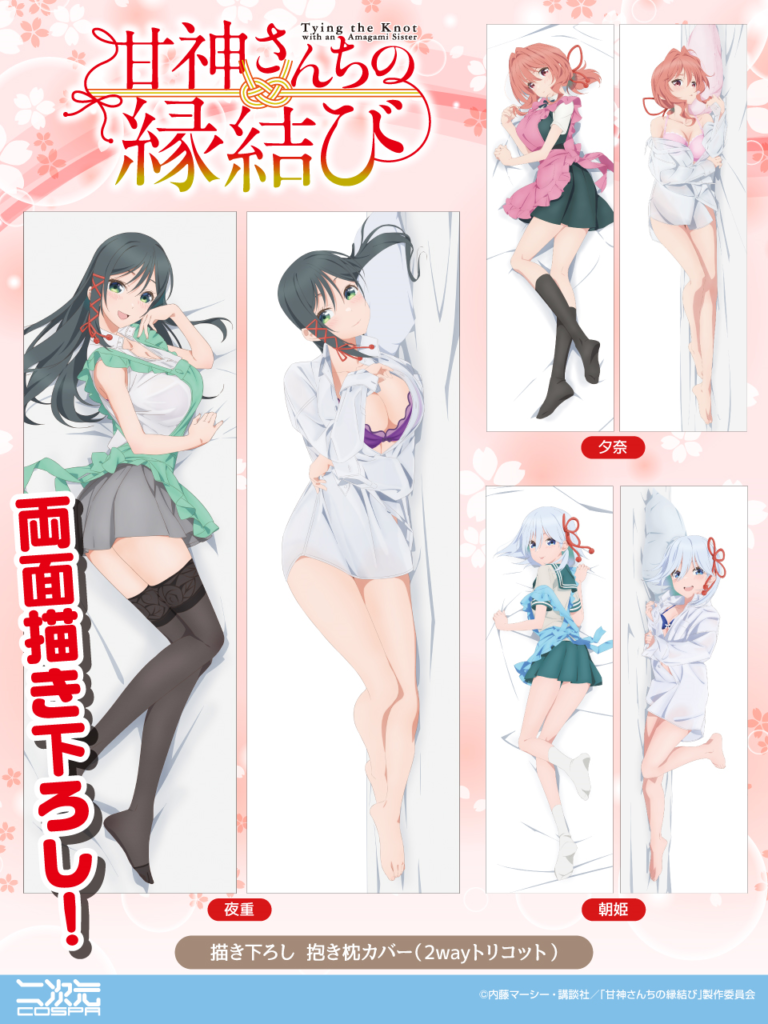 TVアニメ「甘神さんちの縁結び」より、両面描き下ろし使用した「夜重」「夕奈」「朝姫」それぞれの抱き枕カバーが新登場！