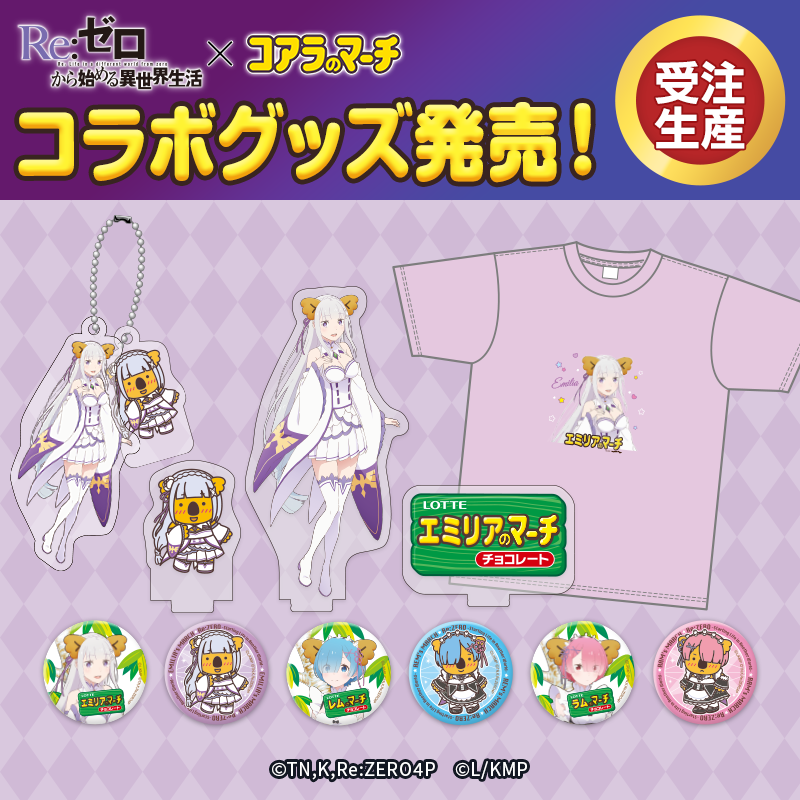 TVアニメ『Re:ゼロから始める異世界生活』と『コアラのマーチ』コラボ第二弾が登場!