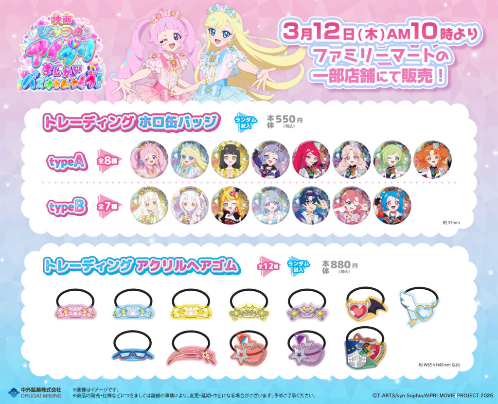 アニメ「映画ひみつのアイプリ まんかいバズリウムライブ！」のファミリーマート限定グッズが発売！