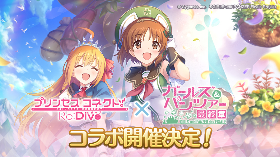 アニメRPG『プリンセスコネクト!Re:Dive』『ガールズ&パンツァー 最終章』とのコラボ開催決定!