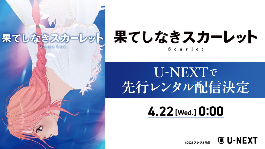細田守監督最新作 アニメ映画『果てしなきスカーレット』4月22日（水）よりU-NEXTで先行レンタル配信決定！