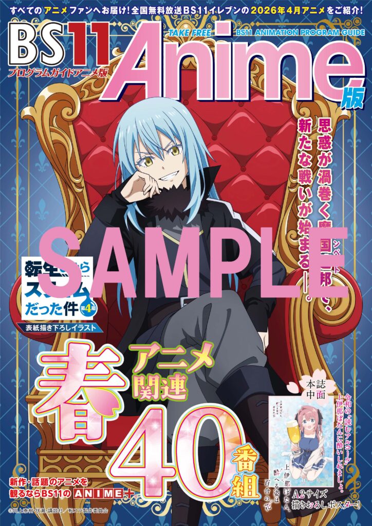オリジナル描き下ろしイラストによる「BS11アニメプログラムガイド」も配布開始　2026年4月クールは話題の新作含むアニメ関連番組37作品を放送