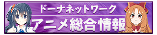 ドーナネットワーク公式 アニメ総合情報